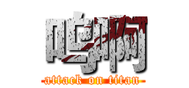 呜啊 (attack on titan)