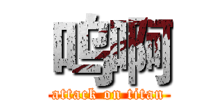 呜啊 (attack on titan)