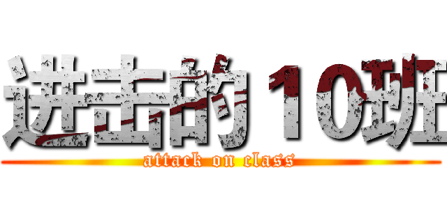 进击的１０班 (attack on class)