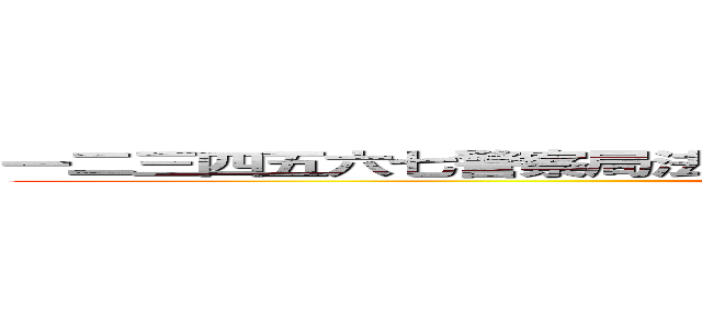 一二三四五六七警察局法规江南化工法规的发生公司帝国健康是电饭锅电饭锅 (asdkl ghlkeh klfvjkf)