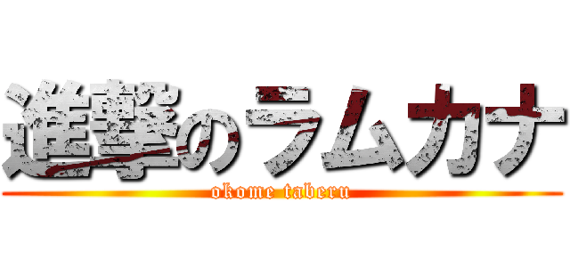 進撃のラムカナ (okome taberu)