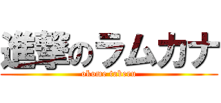 進撃のラムカナ (okome taberu)