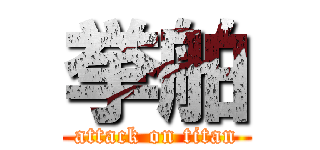 挙舶 (attack on titan)