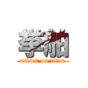 挙舶 (attack on titan)