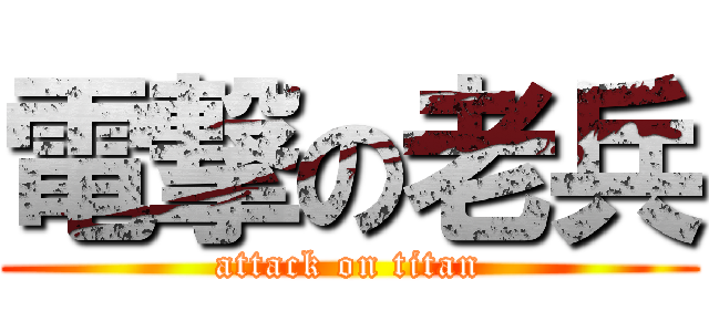 電撃の老兵 (attack on titan)