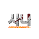 사나 (attack on titan)