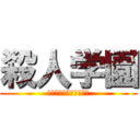 殺人学園 (・学生たちの殺し合い・)