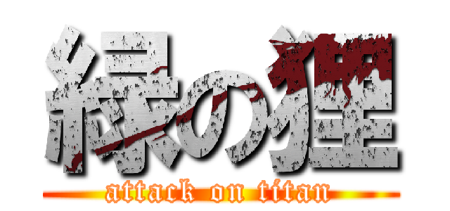 緑の狸 (attack on titan)