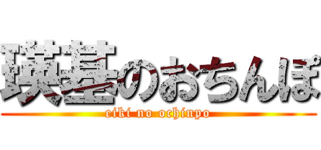 瑛基のおちんぽ (eiki no ochinpo)
