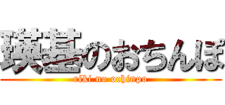 瑛基のおちんぽ (eiki no ochinpo)