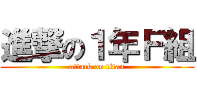 進撃の１年Ｆ組 (attack on titan)