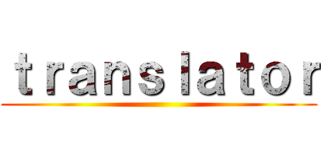 ｔｒａｎｓｌａｔｏｒ ()