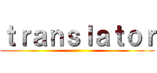 ｔｒａｎｓｌａｔｏｒ ()
