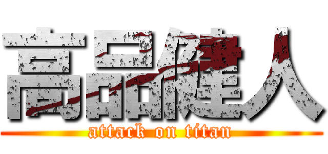 高品健人 (attack on titan)