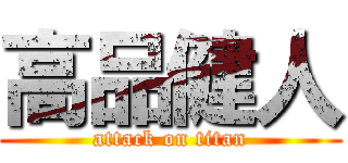 高品健人 (attack on titan)