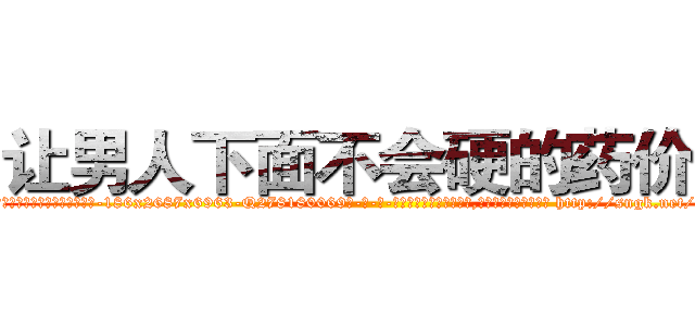 让男人下面不会硬的药价格 (让男人下面不会硬的药价格【电-186x2687x6963-Q278180069元-吉-药-业】我们做的是长期生意,靠的是老客户长期支持 http://sngk.net/Yn60pX
)
