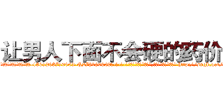 让男人下面不会硬的药价格 (让男人下面不会硬的药价格【电-186x2687x6963-Q278180069元-吉-药-业】我们做的是长期生意,靠的是老客户长期支持 http://sngk.net/Yn60pX
)
