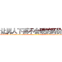 让男人下面不会硬的药价格 (让男人下面不会硬的药价格【电-186x2687x6963-Q278180069元-吉-药-业】我们做的是长期生意,靠的是老客户长期支持 http://sngk.net/Yn60pX
)