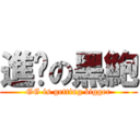 進擊の黑鮑 (GG is getting bigger)