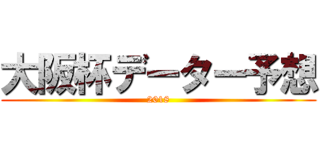 大阪杯データー予想 (2018)