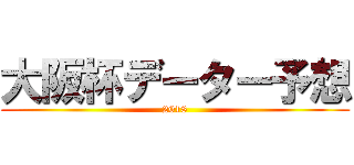 大阪杯データー予想 (2018)