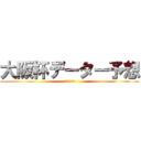 大阪杯データー予想 (2018)