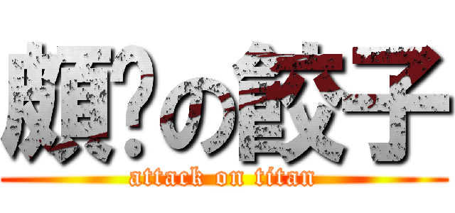 頗ㄏの餃子 (attack on titan)