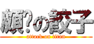 頗ㄏの餃子 (attack on titan)