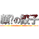 頗ㄏの餃子 (attack on titan)