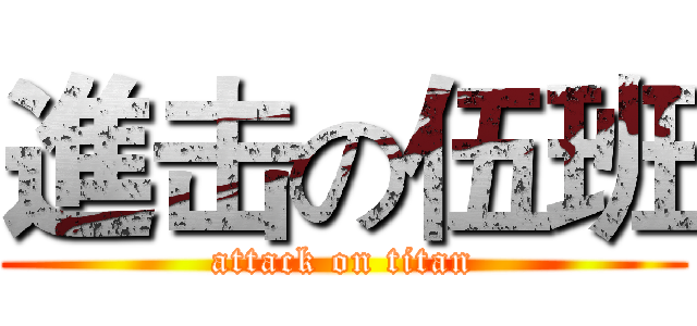 進击の伍班 (attack on titan)