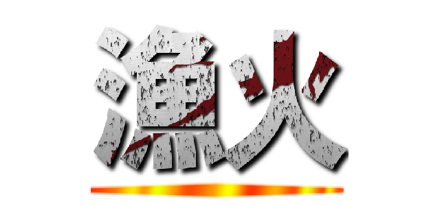漁火 ()