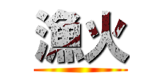 漁火 ()