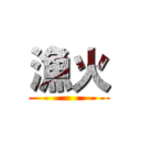 漁火 ()