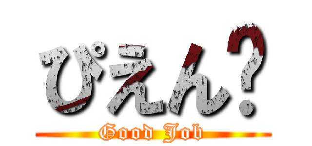 ぴえん🥺 (Good Job)