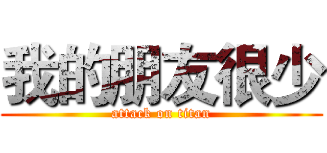 我的朋友很少 (attack on titan)