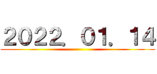 ２０２２．０１．１４ ()