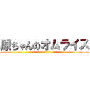 原ちゃんのオムライス (for  Levi)