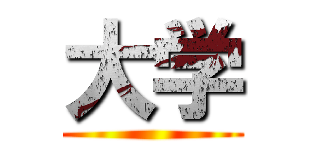 大学 ()