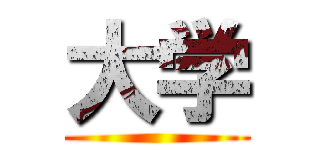 大学 ()