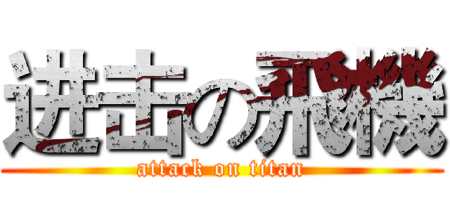 进击の飛機 (attack on titan)