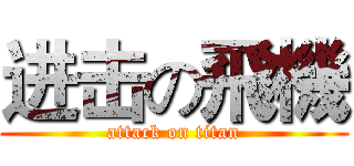 进击の飛機 (attack on titan)