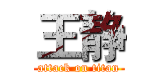 王静 (attack on titan)