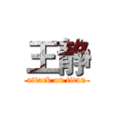 王静 (attack on titan)