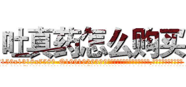 吐真药怎么购买 (吐真药怎么购买【电.话156x1318x7580-Q1991936399鑫宏药业】我们做的是长期生意,靠的是老客户长期支持
参考消息网2月20日报道 韩媒称，“剩女多、离婚率高的城市，房价一定会上涨。”这是中国经济学家金岩石2016年12月参加在上海举行的房地产相关论坛时说的话。
)