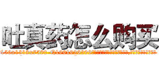 吐真药怎么购买 (吐真药怎么购买【电.话156x1318x7580-Q1991936399鑫宏药业】我们做的是长期生意,靠的是老客户长期支持
参考消息网2月20日报道 韩媒称，“剩女多、离婚率高的城市，房价一定会上涨。”这是中国经济学家金岩石2016年12月参加在上海举行的房地产相关论坛时说的话。
)