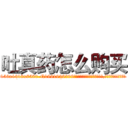 吐真药怎么购买 (吐真药怎么购买【电.话156x1318x7580-Q1991936399鑫宏药业】我们做的是长期生意,靠的是老客户长期支持
参考消息网2月20日报道 韩媒称，“剩女多、离婚率高的城市，房价一定会上涨。”这是中国经济学家金岩石2016年12月参加在上海举行的房地产相关论坛时说的话。
)