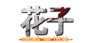花子 (attack on titan)