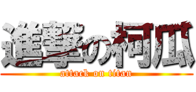 進撃の柯瓜 (attack on titan)