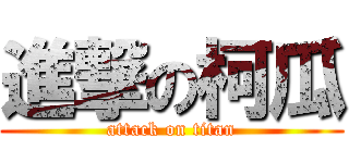 進撃の柯瓜 (attack on titan)