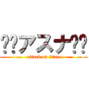 ⚔️アスナ⚔️ (attack on titan)